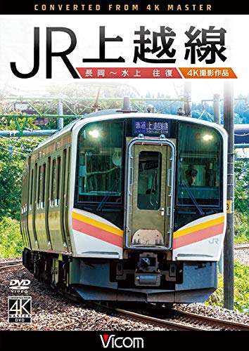【取寄商品】DVD / 鉄道 / JR上越線 長岡～水上 往復 
