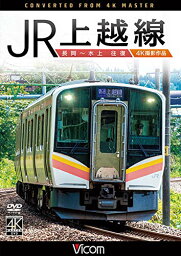 【取寄商品】DVD / 鉄道 / JR上越線 長岡～水上 往復 4K撮影作品 / DW-4444