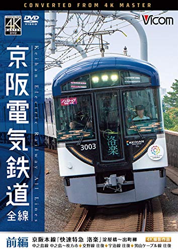 【取寄商品】DVD / 鉄道 / 京阪電気鉄道 全線 前編 