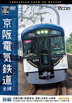 【取寄商品】DVD / 鉄道 / 京阪電気鉄道 全線 前編 4K撮影作品 京阪本線『快速特急 洛楽』淀屋橋〜出町柳/中之島線 中之島〜枚方市/交野線往復/宇治線往復/男山ケーブル線往復