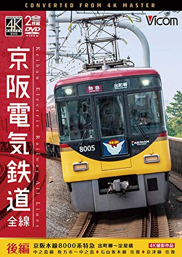 【取寄商品】DVD / 鉄道 / 京阪電気鉄道 全線 後編 