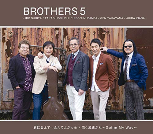 君に会えて…会えてよかった/吹く風まかせ〜Going My Way〜 (通常盤)ブラザーズ5ブラザーズファイブ ぶらざーずふぁいぶ　発売日 : 2019年2月06日　種別 : CD　JAN : 4942463204723　商品番号 : EPCE-2047【商品紹介】シニア世代に贈る待望のセカンドシングル発売。【収録内容】CD:11.君に会えて…会えてよかった2.吹く風まかせ〜Going My Way〜3.君に会えて…会えてよかった(オリジナル・カラオケ)4.吹く風まかせ〜Going My Way〜(オリジナル・カラオケ)