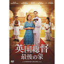 【取寄商品】DVD / 洋画 / 英国総督 最後の家 / HPBR-312
