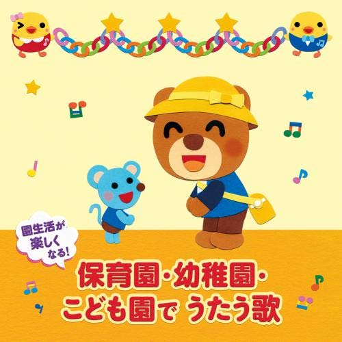 園生活が楽しくなる!保育園・幼稚園・こども園でうたう歌 毎日の歌 行事の歌 (解説付)童謡・唱歌タンポポ児童合唱団、すがも児童合唱団、川野剛稔、米澤円、恒松あゆみ、寺師明希(ことのみ児童合唱団)、ことのみ児童合唱団、長野蒼空、和田琢磨、並木のり子　発売日 : 2019年3月06日　種別 : CD　JAN : 4988003540753　商品番号 : KICG-638【商品紹介】長く楽しんでお使いいただける定番の歌を、年齢別でわかりやすく選びやすい(年令別 すくすくキッズ)シリーズ。本作は、0〜5才対象。入園・進級のお祝いにぴったりの60曲 2枚組。毎日の園生活と年間行事の中で歌われる歌や遊びのベスト盤!【収録内容】CD:11.おはよう(あさのうた)(あさのうた)2.おはようのうた(ピアノ伴奏)(あさのうた)3.ぼくのミックスジュース(あさのうた)4.むすんでひらいて(人気の手あそび)5.とんとんとんとんひげじいさん(人気の手あそび)6.いとまきのうた(人気の手あそび)7.グー・チョキ・パーでなにつくろう(人気の手あそび)8.大きなくりの木の下で(人気の手あそび)9.あわあわ手あらいのうた(おべんとう)10.おべんとう(おべんとう)11.はをみがきましょう(おべんとう)12.世界中のこどもたちが(いっしょにうたお!)13.さんぽ(いっしょにうたお!)14.アイアイ(いっしょにうたお!)15.とんでったバナナ(いっしょにうたお!)16.もりのくまさん(いっしょにうたお!)17.きのこ(いっしょにうたお!)18.おもちゃのチャチャチャ(いっしょにうたお!)19.手のひらを太陽に(いっしょにうたお!)20.ドレミの歌(いっしょにうたお!)21.線路はつづくよどこまでも(いっしょにうたお!)22.あたまかたひざポン(元気な体あそび)23.エビカニクス 〜キッズ・バージョン(元気な体あそび)24.バスにのって(元気な体あそび)25.かみなりどんがやってきた(元気な体あそび)26.おにのパンツ(元気な体あそび)27.おはなし(おかたづけ・おかえり)28.おかたづけ(ピアノ伴奏)(おかたづけ・おかえり)29.おかえりのうた(おかたづけ・おかえり)30.にじ(おかたづけ・おかえり)CD:21.せんせいとおともだち(入園・進級)2.チューリップ3.こいのぼり(こどもの日)4.おはなしゆびさん(参観日)5.大きな古時計(時の記念日)6.あめふりくまのこ(梅雨)7.かたつむり8.たなばたさま(七夕)9.水あそび(プール開き)10.うみ(海の日)11.やまびこごっこ(山の日)12.おばけなんてないさ(おとまり保育)13.アイスクリームのうた14.すいかの名産地15.ふるさと(敬老の日)16.つき(お月見)17.運動会のうた(ピアノ伴奏)(運動会)18.どんぐりころころ19.いもほりのうた(おいもほり)20.山の音楽家(音楽会)21.あわてんぼうのサンタクロース(クリスマス会)22.コンコンクシャンのうた23.やきいもグーチーパー24.お正月(お正月)25.ゆき26.まめまき(節分)27.うれしいひなまつり(ひな祭り)28.おもいでのアルバム(卒園式)29.一年生になったら(卒園式)30.たんじょうび(たんたん誕生日)(お誕生会)