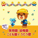 CD / 童謡・唱歌 / 園生活が楽しくなる!保育園・幼稚園・こども園でうたう歌 毎日の歌 行事の歌 (解説付) / KICG-638