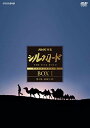 【取寄商品】DVD / 趣味教養 / NHK特集 シルクロード デジタルリマスター版 DVD BOX I 第1部 絲綢之路 (本編ディスク6枚+特典ディスク1枚...