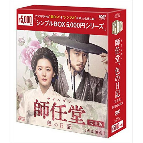 【取寄商品】DVD / 海外TVドラマ / 師任堂(サイムダン)、色の日記(完全版) DVD-BOX1 / OPSD-C192