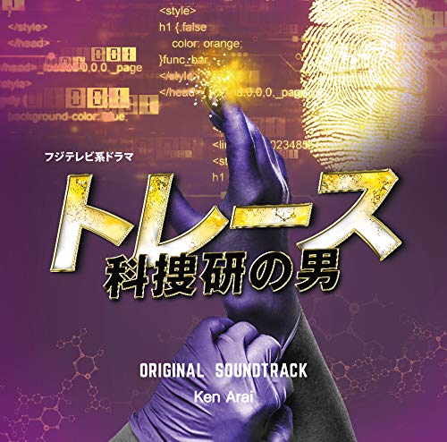 フジテレビ系ドラマ「トレース〜科捜研の男〜」オリジナルサウンドトラックKen Araiケンアライ けんあらい　発売日 : 2019年2月27日　種別 : CD　JAN : 4988013751514　商品番号 : PCCR-680【商品紹介】2019年1月7日(月)21時放送開始。錦戸 亮×新木優子×船越英一郎の異色トリオで魅せる老若男女が楽しめる科捜研サスペンス!フジテレビ系ドラマ『トレース〜科捜研の男〜』のオリジナルサウンドトラック。【収録内容】CD:11.TRACE2.Thinkin' About You3.CHECK MATE4.Silent Fear5.CROSSWORDS6.DANCE7.Dark Symphony8.I See You9.Tattooed Dancer10.INJUSTICE11.Your Broken Heart12.DAMAGE13.Never Again14.TRAUMA15.Tomorrow16.KILL ME17.TRACE(Reprise)18.Bad Witness19.198920.CALLING21.Target22.My Dystopia23.Your Broken Heart(Reprise)24.Catharsis25.Last Scene