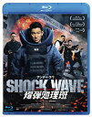 【取寄商品】BD / 洋画 / SHOCK WAVE ショック ウェイブ 爆弾処理班(Blu-ray)