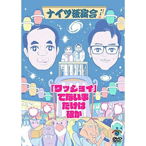 ナイツ独演会 「ワッショイ」でない事だけは確か趣味教養ナイツ　発売日 : 2019年1月30日　種別 : DVD　JAN : 4517331047087　商品番号 : SSBX-2656