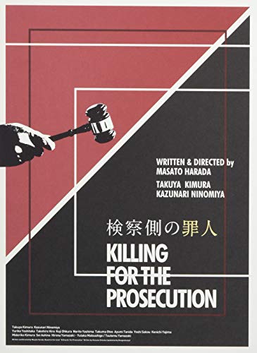 【取寄商品】DVD / 邦画 / 検察側の罪人 豪華版 (本編ディスク1枚+特典ディスク2枚) (豪華版) / TDV-29041D
