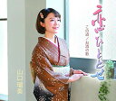 楽天Felista玉光堂CD / 山口瑠美 / 恋ひととせ/この道/お酒の歌 / TECA-13903