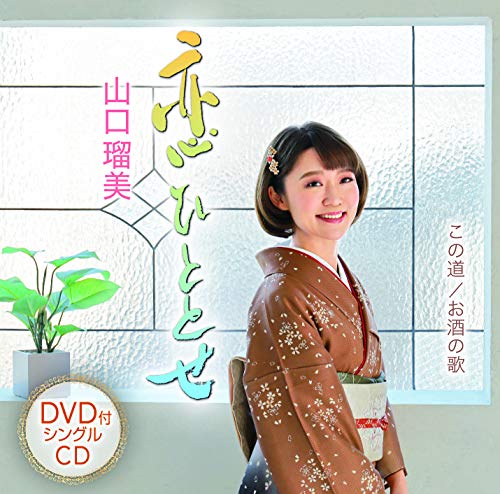 楽天Felista玉光堂CD / 山口瑠美 / 恋ひととせ/この道/お酒の歌 （CD+DVD） / TECA-15904