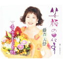 笑顔の花束/東京しぐれ街 (歌詞付)藤森美フジモリミヨ ふじもりみよ　発売日 : 2019年2月06日　種別 : CD　JAN : 4988008307245　商品番号 : TKCA-91144【商品紹介】大人の女性の切ない恋心を、哀愁感漂うファドのリズムに乗せた作品。藤森美の魅力でもある、中低域が心地よく響く語り歌。【収録内容】CD:11.笑顔の花束2.東京しぐれ街3.笑顔の花束(オリジナルカラオケ)4.東京しぐれ街(オリジナルカラオケ)5.笑顔の花束(半音下げカラオケ)6.東京しぐれ街(半音下げカラオケ)