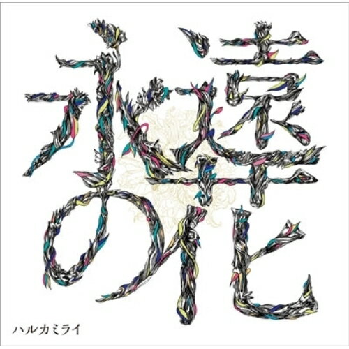 楽天市場】ハルカミライ cd 永遠の花の通販