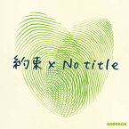 CD/約束×No title (CD+DVD) (初回限定盤)/GReeeeN/UPCH-7475