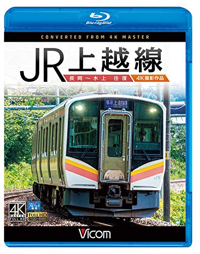 【取寄商品】BD / 鉄道 / JR上越線 長岡〜水上 往復 4K撮影作品(Blu-ray)