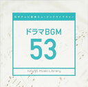 日本テレビ音楽 ミュージックライブラリー 〜ドラマ BGM 53BGV　発売日 : 2019年1月23日　種別 : CD　JAN : 4988021861953　商品番号 : VPCD-86195【商品紹介】放送番組の制作及び選曲・音響効果の仕事をしているプロ向けのインストゥルメンタル音源を厳選した(日本テレビ音楽 ミュージックライブラリー)シリーズ。本作は『ドラマ BGM』53。【収録内容】CD:11.赤鼻のセンセイ2.参太朗のテーマ3.ぼくらのいのち4.やえっち。わだっち。5.小児病棟6.定食屋さん7.絹8.赤鼻のたそがれ9.容態急変10.七瀬の苦悩111.参太朗、走る12.参太朗、すべる13.桜山総合病院14.学級閉鎖15.赤鼻のマーチ16.ゆうた・きいた