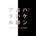 CD / 平井真美子 / 木曜ドラマ ハケン占い師アタル オリジナル サウンドトラック / VPCD-86239