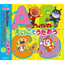 CD / おおさとなお / それいけ!アンパンマン えいごでうたおう / VPCG-83536