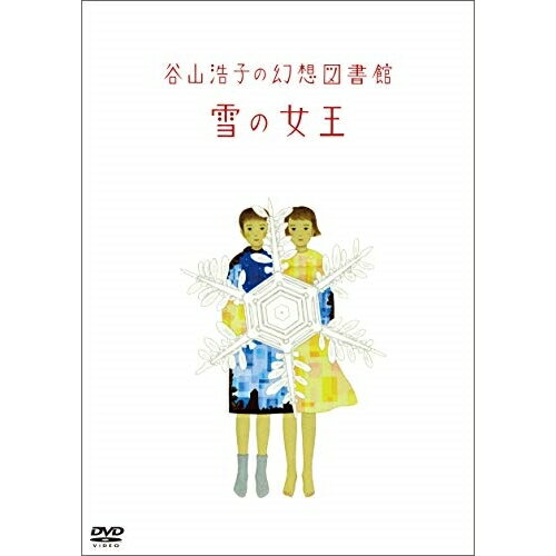 DVD / 谷山浩子 / 谷山浩子の幻想図書館 雪の女王 / YCBW-10088