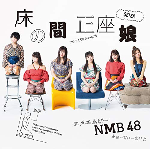 床の間正座娘 (CD+DVD) (Type-C)NMB48エヌエムビーフォーティーエイト えぬえむびーふぉーてぃーえいと　発売日 : 2019年2月20日　種別 : CD　JAN : 4571487578598　商品番号 : YRCS-90162【商品紹介】新生NMB48として、記念すべき20枚目のシングル!2019年元旦には大阪・NMB48劇場での(新春特別公演)にて大組閣も発表し、”さや姉”こと前キャプテン山本彩から新キャプテンに任命された小嶋花梨の下、新体制となったNMB48しては初のシングルにご期待下さい!【収録内容】CD:11.床の間正座娘2.甘い妄想3.アップデート4.床の間正座娘(off vocal ver.)5.甘い妄想(off vocal ver.)6.アップデート(off vocal ver.)DVD:21.床の間正座娘(ミュージックビデオ)2.床の間正座娘(ミュージックビデオ ダンシングバージョン)3.床の間正座娘(ミュージックビデオ メイキング)4.アップデート(ミュージックビデオ)5.アップデート(ミュージックビデオ メイキング)(特典映像)