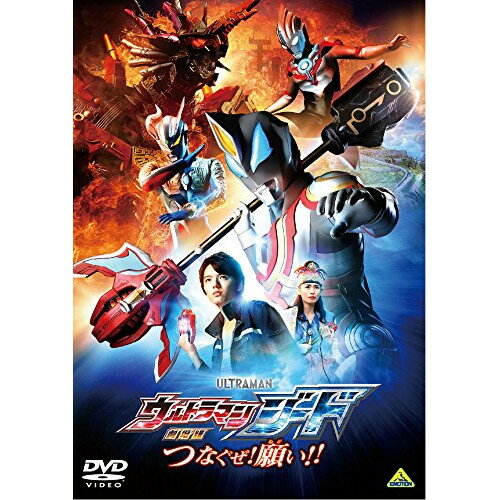 【取寄商品】DVD / キッズ / 劇場版 ウルトラマンジード つなぐぜ! 願い!! / BCBS-4908