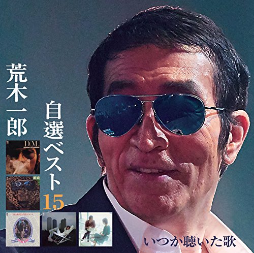 【取寄商品】CD / 荒木一郎 / 自選ベスト15 いつか聴いた歌 (解説歌詞付) / CDSOL-1812