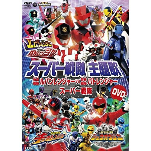 DVD / アニメ / スーパー戦隊主題歌DVD 快盗戦隊ルパンレンジャーVS警察戦隊パトレンジャーVSスーパー戦隊 (歌詞付) / COBC-7037