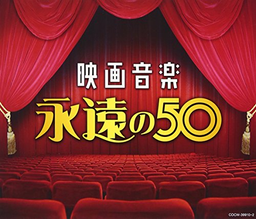 映画音楽 永遠の50サウンドトラックロイヤル・フィルハーモニー・ポップス管弦楽団、オリジナル・サウンド・オーケストラ、ムーヴィーランド・オーケストラ、101ストリングス・オーケストラ、ジーン・コスマン・オーケストラ、ドレスデン・シュターツカペレ、コロムビア・ボールルーム・オーケストラ　発売日 : 2017年4月19日　種別 : CD　JAN : 4549767019888　商品番号 : COCW-39910【商品紹介】クラシック・フィルムの名作からアクション大作、SF、サスペンスと思い出に残る名曲を収録。2009年に発売した『(決定盤)映画音楽大全集』をリニューアルしてリリース。【収録内容】CD:11.スター・ウォーズ(「スター・ウォーズ」)2.E.T.のテーマ(「E.T.」)3.ツァラトゥストラはかく語りき(「2001年宇宙の旅」)4.ワルキューレの騎行(「地獄の黙示録」)5.カヴァティーナ(「ディア・ハンター」)6.ジョーズ(「ジョーズ」)7.ロッキーのテーマ(「ロッキー」)8.ロシアより愛をこめて(「007/危機一発」)9.007死ぬのは奴らだ(「007/死ぬのは奴らだ」)10.燃えよドラゴン(「燃えよドラゴン」)11.ロミオとジュリエット(「ロミオとジュリエット」)12.ある愛の詩(「ある愛の詩」)13.ひまわり(「ひまわり」)14.ゴッドファーザー 愛のテーマ(「ゴッドファーザー」)15.追憶(「追憶」)16.エマニエル夫人(「エマニエル夫人」)CD:21.ムーン・リヴァー(「ティファニーで朝食を」)2.太陽がいっぱい(「太陽がいっぱい」)3.いそしぎ(「いそしぎ」)4.男と女(「男と女」)5.白い恋人たち(「白い恋人たち」)6.雨にぬれても(「明日に向って撃て!」)7.サウンド・オブ・サイレンス(「卒業」)8.トゥナイト(「ウエスト・サイド物語」)9.踊り明かそう(「マイ・フェア・レディ」)10.サンライズ・サンセット(「屋根の上のバイオリン弾き」)11.シェルブールの雨傘(「シェルブールの雨傘」)12.ブーベの恋人(「ブーベの恋人」)13.夜霧のしのび逢い(「夜霧のしのび逢い」)14.アラビアのロレンス(「アラビアのロレンス」)15.モア(「世界残酷物語」)16.魅惑のワルツ(「昼下りの情事」)17.夏の日の恋(「避暑地の出来事」)CD:31.虹の彼方に(「オズの魔法使」)2.星に願いを(「ピノキオ」)3.タラのテーマ(「風と共に去りぬ」)4.遙かなる山の呼び声(「シェーン」)5.ジャニー・ギター(「大砂塵」)6.大いなる西部(「大いなる西部」)7.遙かなるアラモ(「アラモ」)8.荒野の七人(「荒野の七人」)9.エデンの東(「エデンの東」)10.愛情物語(「愛情物語」)11.慕情(「慕情」)12.鉄道員(「鉄道員」)13.愛のロマンス(「禁じられた遊び」)14.ライムライト(「ライムライト」)15.センチメンタル・ジャーニー(「センチメンタル・ジャーニー」)16.第三の男(「第三の男」)17.時の過ぎゆくままに(「カサブランカ」)