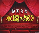 CD / サウンドトラック / 映画音楽 永遠の50 / COCW-39910