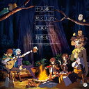 CD / アニメ / 『この素晴らしい世界に祝福を!2』キャラクターソングアルバム 十八番尽くしの歌宴に祝杯を! / COCX-39877