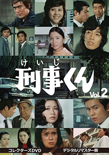 【取寄商品】DVD / 国内TVドラマ / 刑事くん 第1部 コレクターズDVD VOL.2(デジタルリマスター版) / DSZS-10067