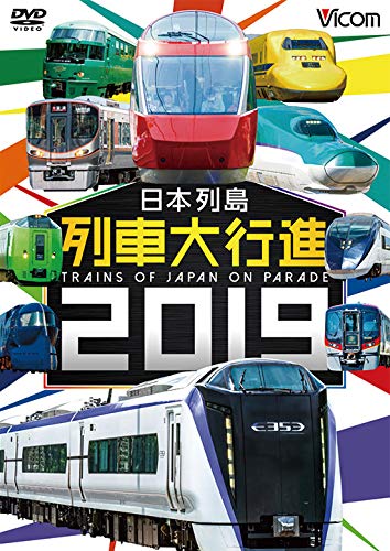 【取寄商品】DVD / 鉄道 / 日本列島列車大行進2019