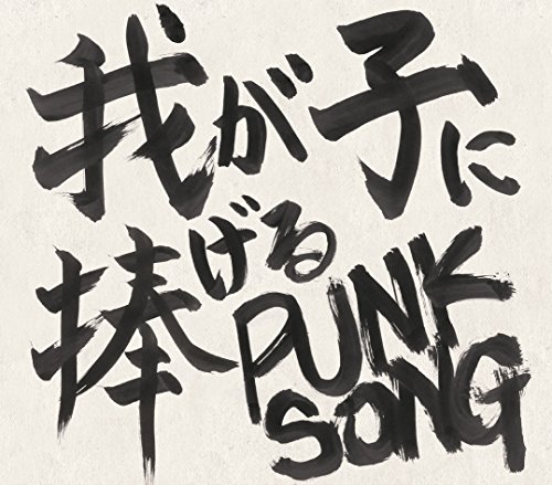 CD / 中島卓偉 / 我が子に捧げる PUNK SONG / EPCE-7302(2.0)