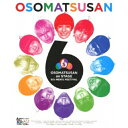 BD / 趣味教養 / おそ松さん on STAGE 〜SIX MEN'S FESTIVAL〜(Blu-ray) (本編ディスク+特典ディスク) / EYXA-...