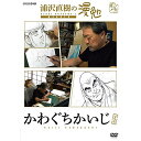 【取寄商品】DVD / 趣味教養 / 浦沢直樹の漫勉 かわぐちかいじ / HPBR-130