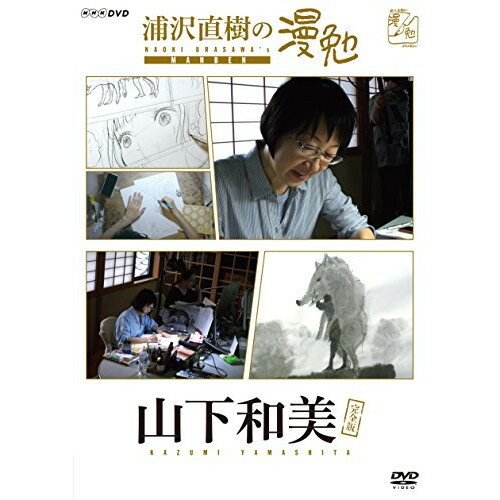 【取寄商品】DVD / 趣味教養 / 浦沢直樹の漫勉 山下和美 / HPBR-131