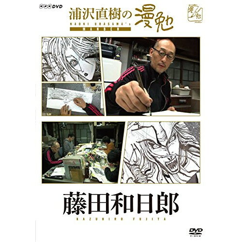 【取寄商品】DVD / 趣味教養 / 浦沢直樹の漫勉 藤田和日郎 / HPBR-133