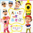CD / キッズ / NHK えいごであそぼ 2016-2017ベスト / IOCD-20375