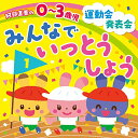 阿部直美の 0〜3歳児 運動会 発表会 みんなでいっとうしょう (解説付)教材内田順子、柴本浩行、ひまわりキッズ、スマイルキッズ、すずきまゆみ、山野さと子、堀井ひであき、内田順子、坂田おさむ、坂田めぐみ　発売日 : 2017年4月05日　種別 : CD　JAN : 4988003502973　商品番号 : KICG-8371【商品紹介】うんどう会にもはっぴょう会にも!1年を通して役立つ!保育指導の第一人者・阿部直美振付・監修による、0〜3歳児向けの、かわいいダンスと音頭&体操の乳幼児教材。【収録内容】CD:11.みんなで いっとうしょう(1・2歳児)2.いち、にの、さーん!(いないいないばあっ!)(1・2歳児)3.ひよこおんど♪(いないいないばあっ!)(2・3歳児)4.だいすき だいすき(0・1歳児)5.コロンパッ(おかあさんといっしょ)(1・2歳児)6.そうじきくん たいそう(2・3歳児)7.地球ぴょんぴょん(おかあさんといっしょ)(2・3歳児)8.いないいないバーナナ(0・1歳児)9.にんじんチャチャチャッ(2・3歳児)10.さんぽ(となりのトトロ)(0〜3歳児)