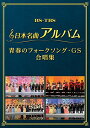 DVD / オムニバス / 日本名曲アルバム 青春のフォークソング GS 合唱集 / MHBL-302