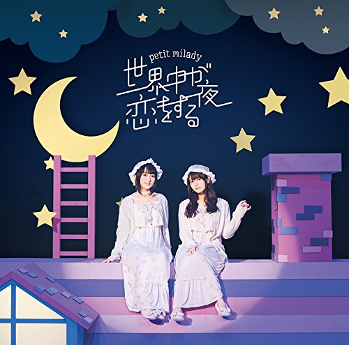 楽天Felista玉光堂CD / petit milady / 世界中が恋をする夜 （通常盤） / POCE-1436