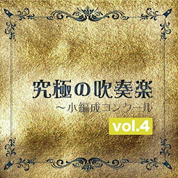 CD/究極の吹奏楽〜小編成コンクール vol.4/尚美ウィンド・フィルハーモニー/POCS-1555