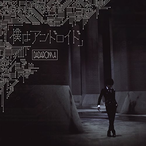CD/「僕はアンドロイド」 (CD+DVD) (TypeA)/DADAROMA/TRCL-176