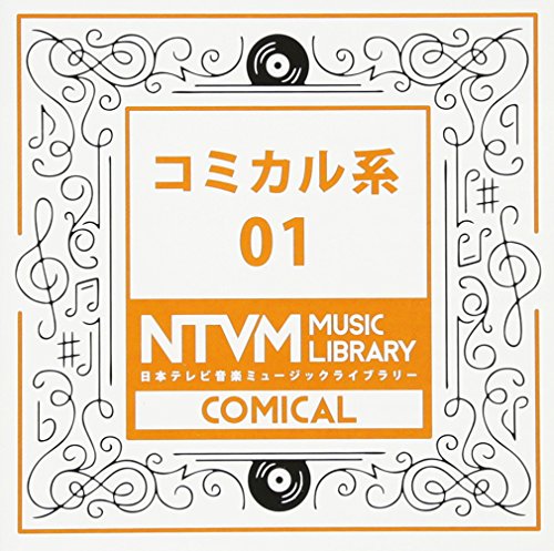 日本テレビ音楽 ミュージックライブラリー 〜コミカル系 01BGV　発売日 : 2017年3月22日　種別 : CD　JAN : 4988021819046　商品番号 : VPCD-81904【商品紹介】放送番組の制作及び選曲・音響効果の仕事をしているプロ向けのインストゥルメンタル音源を厳選した(日本テレビ音楽 ミュージックライブラリー)シリーズ。本作は『コミカル系』01。【収録内容】CD:11.真面目なギャグでミディアム12202.軽快なギャグでアップ12203.ヨレヨレなギャグでミディアム12204.ナチュラルなギャグでミディアム12205.スピード感のあるギャグでアップ12206.Comical賑やかドタバタ12137.Comical賑やかドタバタ1213〜Ds&BsOnly8.Comical賑やかドタバタ1213〜DsLess9.Comical賑やかドタバタ1213〜DsOnly10.Comical賑やかドタバタ1213〜MelodyLess11.Comical賑やかドタバタ1213〜Synth&PercOnly12.コミカルアップオーケストラ122013.50年代風ロック掛け声入り122014.おもしろコミカル122015.オーケストラゆるめコミカル122016.鼓笛隊マーチ122017.カートゥーンコミカル122018.ロック スクラッチDJ122019.いそがしいデジタルロック122020.明るめコミカル122021.愉快でComicalなちょっとフレンチ_122022.愉快でComicalなちょっとフレンチ_1220〜メロ抜き23.一生懸命!コミカル・ロシアンダンス&ワルツ122024.コミカル・スカ122025.おバカちゃん・トランペット122026.シンプルカートゥーン122027.シンプルピアノロック122028.Mexican〜コミカルなマーチング122029.コミカルな鉄琴・木琴とティンパニーの協奏曲122030.チェンバロのコミカルな逃亡劇1220