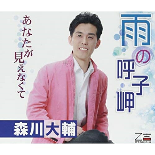 雨の呼子岬/あなたが見えなくて森川大輔モリカワダイスケ もりかわだいすけ　発売日 : 2018年8月22日　種別 : CD　JAN : 4939530155019　商品番号 : YZOS-15501【商品紹介】平成の世に星野哲郎最後の門下生として命名された”しいの乙吉”が世に問う音楽シーン第一弾!”浪花のセクシーヴォイス”森川大輔が、待望の強力作品をリリース!【収録内容】CD:11.雨の呼子岬2.あなたが見えなくて3.雨の呼子岬(オリジナル・カラオケ)4.あなたが見えなくて(オリジナル・カラオケ)
