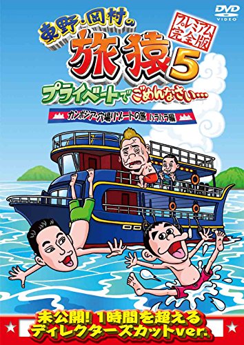 DVD / 趣味教養 / 東野・岡村の旅猿5 プライベートでごめんなさい… カンボジア・穴場リゾートの旅 ハラハラ編 プレミアム完全版 / ANSB-56526