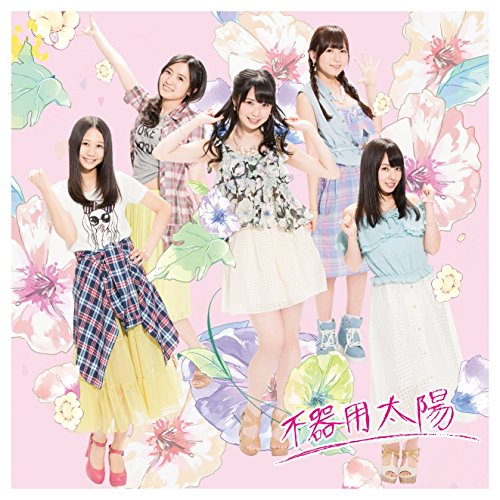 不器用太陽 (CD+DVD) (通常盤/Type-B)SKE48エスケイイーフォーティーエイト えすけいいーふぉーてぃーえいと　発売日 : 2014年7月30日　種別 : CD　JAN : 4988064830114　商品番号 : AVCD-83011【商品紹介】SKE48の2014年第2弾シングル。2014年2月に行われた、AKB48グループ大組閣後の新体制による勝負作。【収録内容】CD:11.不器用太陽2.サヨナラ 昨日の自分3.Coming soon4.友達のままで5.不器用太陽(off vocal)6.サヨナラ 昨日の自分(off vocal)7.Coming soon(off vocal)8.友達のままで(off vocal)DVD:21.不器用太陽(Music Video)2.サヨナラ 昨日の自分(Music Video)3.「Team KIIの軌跡〜SKE48初の組閣(2013.4.13)→Zepp Namba(2014.5.13)〜」documentary movie(特典映像)