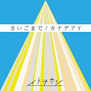 コンディション（ 盤 :A // パッケージ　 :A)商品Spec 【CD SINGLE】発売日 2017/02/08品番 AVCD-83762 (ADI) 2枚組JAN 4988064837625定価1731【中古】 CD / イトヲカシさいごまで/カナデアイ(DVD付) [AVCD-83762]（ 盤:A /パッケージ:A)コンディション（ 盤 :A // パッケージ　 :A)【収録内容】[1](1)さいごまで(2)カナデアイ(3)さいごまで (Instrumental)(4)カナデアイ (Instrumental)[2](1)さいごまで (Music Video)(2)カナデアイ (Anime Music Video)